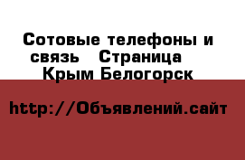  Сотовые телефоны и связь - Страница 3 . Крым,Белогорск